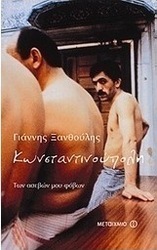 Κωνσταντινούπολη των ασεβών μου φόβων