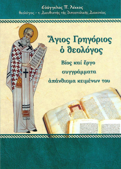 Άγιος Γρηγόριος ο Θεολόγος