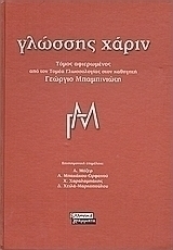 Γλώσσης χάριν