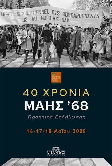 40 χρόνια Μάης '68