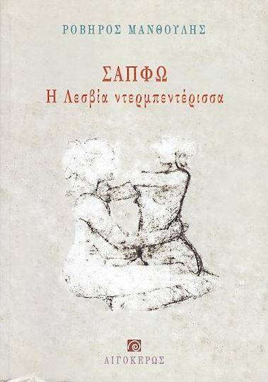 Σαπφώ