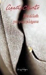 Ένα άλλοθι για τρία εγκλήματα