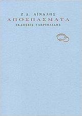 Αποσπάσματα