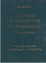 Διαλέξεις ομοιοπαθητικής φαρμακολογίας