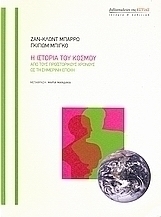 Η ιστορία του κόσμου