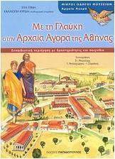 Με τη Γλαύκη στην Αρχαία Αγορά της Αθήνας
