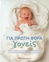 Για πρώτη φορά γονείς