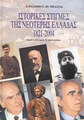 Ιστορικές στιγμές της νεότερης Ελλάδας, 1821-2004
