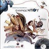 Ο κύριος Μπου