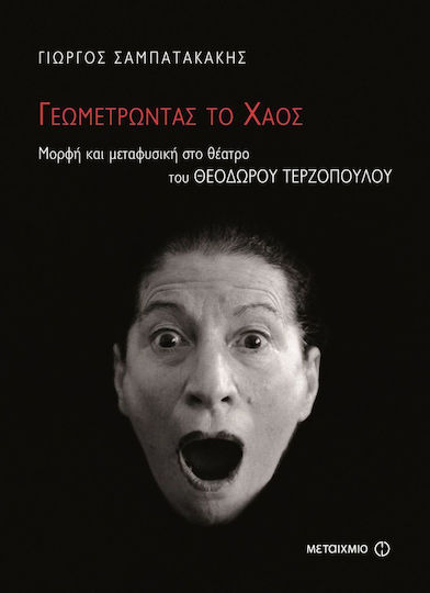 Γεωμετρώντας το χάος