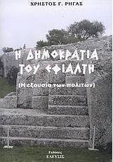 Η δημοκρατία του Εφιάλτη