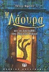 Η Λάουρα και το δαχτυλίδι του πύρινου φιδιού
