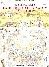 Το άγαλμα ενός πολύ σπουδαίου ανθρώπου