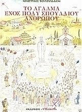 Το άγαλμα ενός πολύ σπουδαίου ανθρώπου