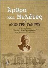 Άρθρα και μελέτες του Δημήτρη Γληνού στην παράνομη "Κομμουνιστική Επιθεώρηση" της γερμανικής κατοχής