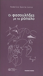 Οι φασουλήδες με το ρόπαλο