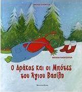 Ο δράκος και οι μπότες του Άγιου Βασίλη