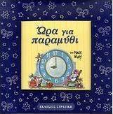 Ώρα για παραμύθι