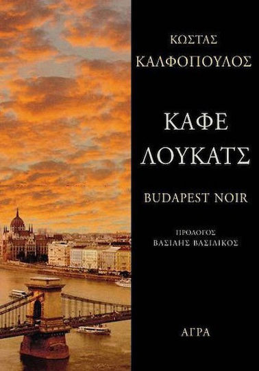 Καφέ Λούκατς - Budapest Noir