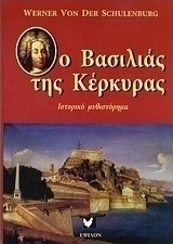 Ο βασιλιάς της Κέρκυρας