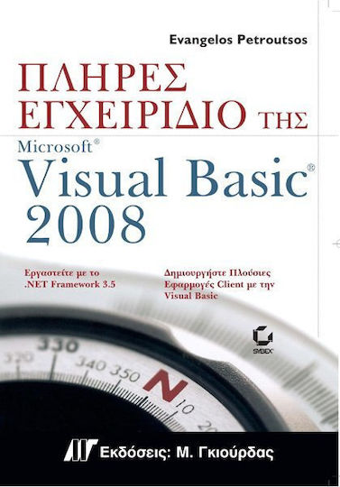 Πλήρες εγχειρίδιο της Microsoft Visual Basic 2008