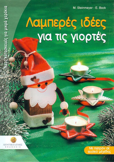 Λαμπερές ιδέες για τις γιορτές