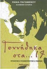 Γεννήθηκα στα... 17