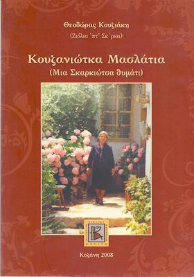 Κουζανιώτικα μασλάτια