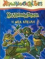 Χελωνονιντζάκια: Η νέα απειλή