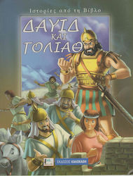 Δαυίδ και Γολιάθ