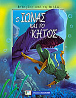 Ο Ιωνάς και το κήτος