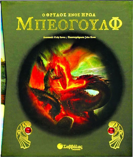 Μπέογουλφ: Ο θρύλος ενός ήρωα