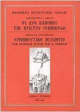 Οι δύο κανόνες της Χριστού γεννήσεως. Ερμηνευτικό λεξιλόγιο των δύσκολων λέξεων των 12 μηναίων