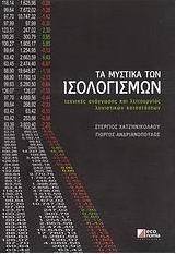 Τα μυστικά των ισολογισμών