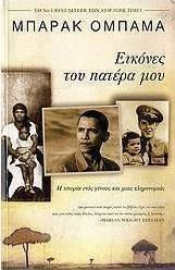 Εικόνες του πατέρα μου