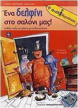 Ένα δελφίνι στο σαλόνι μας