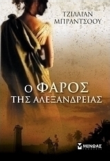 Ο φάρος της Αλεξάνδρειας