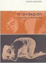 Η ανάκριση