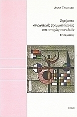 Ζητήματα συγκριτικής γραμματολογίας και ιστορίας των ιδεών