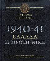 National Geographic: 1940-41, Ελλάδα η πρώτη νίκη