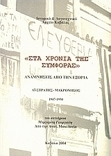 Στα χρόνια της συμφοράς