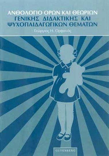 Ανθολόγιο όρων και θεωριών γενικής διδακτικής και ψυχοπαιδαγωγικών θεμάτων