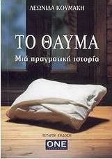 Το θαύμα