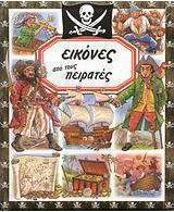 Εικόνες από τους πειρατές