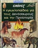 Η εγκυκλοπαίδεια για τους δεινόσαυρους και την προϊστορία