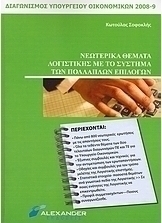 Νεωτερικά θέματα λογιστικής με το σύστημα των πολλαπλών επιλογών