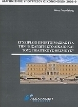 Εγχειρίδιο προετοιμασίας για την εισαγωγή στο δίκαιο και τους πολιτικούς θεσμούς