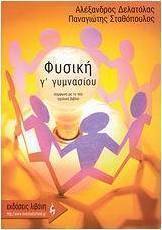 Φυσική Γ΄ γυμνασίου