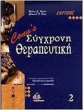 Conn's Σύγχρονη θεραπευτική