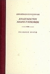 Ανάστασις του Ανδρέα Ταρκόφσκι